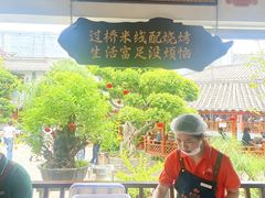 -香麒园·过桥米线·南湖雅宴
