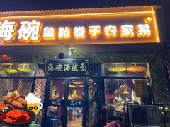 -海碗油泼面·八次方·水库鱼·粘卷子(平谷店)