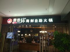 门面-鼎香缘海鲜自助火锅烤肉(锦辉购物广场店)