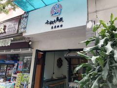门面-七叔是岛民(花基新村店)