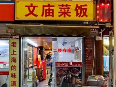-文庙菜饭(四川北路店)