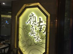 -岭南真味·匠心粤菜(K11店)