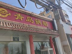 -青岛锅贴(四流中路店)
