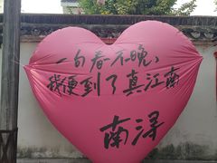 -南浔古镇