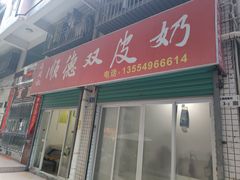 -老周记顺德双皮奶
