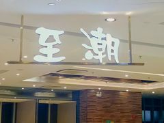 -至潮餐厅精致粤菜·活鲈鱼·走地鸡(珠江新城店)