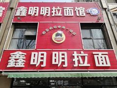 门面-鑫明明拉面(宁化路店)