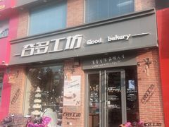 门面-壹谷多面包生日蛋糕 (三和店)