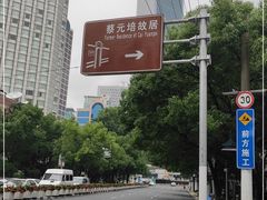 -上海蔡元培故居陈列馆