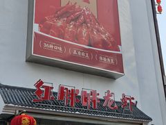 -红胖胖龙虾王·本地菜