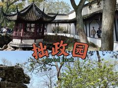 -拙政园