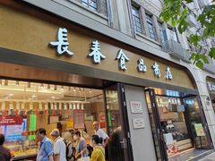 -上海市长春食品商店(淮海中路店)