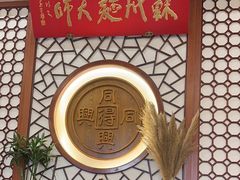 -同得兴面馆.苏式面.三虾面(园区店)
