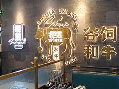 -樱煦和牛寿喜烧(如皋吾悦广场店)