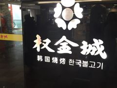 -权金城