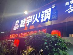 -渝味晓宇火锅(枇杷山正街店)