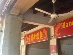 -白蘭閣街蝦麵