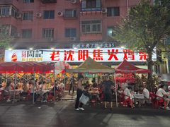 -周记老沈阳焦火鸡架