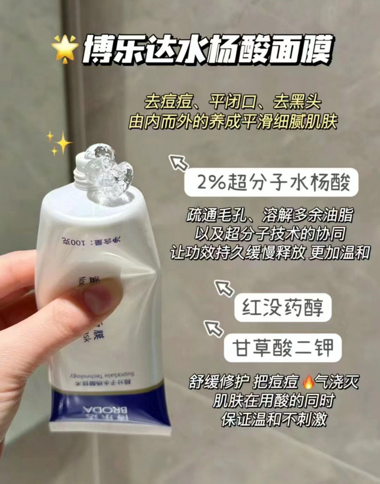 博乐达水杨酸面膜
