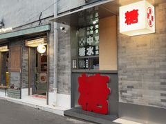 -胖妹面庄(香饵胡同店)