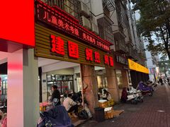 -建国蚵煎蚵面