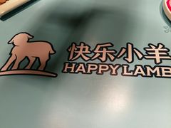 -快乐小羊(富强中路店)