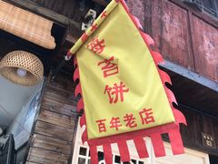 门面-王天顺海苔饼