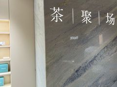 -théATRE 茶聚场(王府中環店)