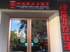 门面-四姐妹东北饺子(沙尾路店)