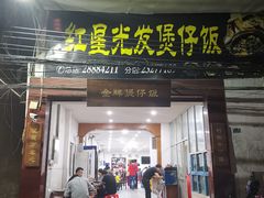 门面-红星光发煲仔饭(大石街店)