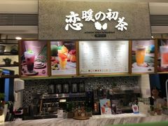 -恋暖初茶(万菱汇店)