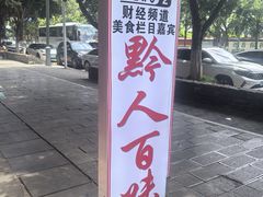 -黔人百味.贵州菜