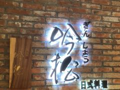-吟松日式料理(莘庄店)