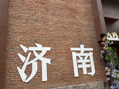-鲁南仔·滕州炒鸡(经三路店)