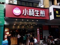 门面-小杨生煎(黄河路店)