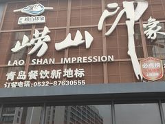 -崂山印象·青岛·海鲜渔家菜