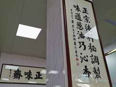 门面-正味斋锅巴菜(西北角店)