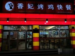 门面-香妃烤鸡(西单店)