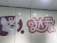 -达爱动物医院·犬猫分区·CT·复杂眼科(远洋山水分院)