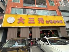 -大三元台湾鲁肉饭(沙井新桥店)