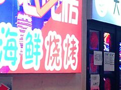 门面-大成海鲜烧烤·海鲜粥(长寿路店)