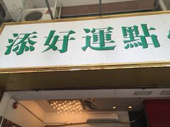 门面-添好运点心专门店(深水埗店)
