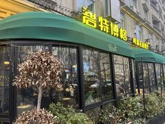 -碧特博格·20年品牌西餐厅(芜湖路店)