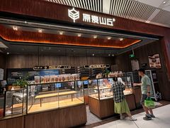 -原麦山丘(超极合生汇店)