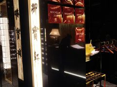 -御宝轩(益丰·外滩源店)