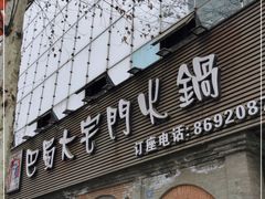 门面-巴蜀大宅门火锅(北大街店)