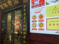 -和记粉馆(湘春路店)