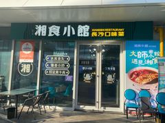 -福巷湘食小馆·猛火现炒(上海首店)