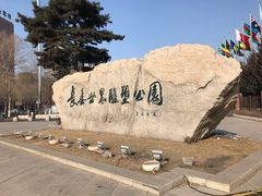 -长春世界雕塑园冰雪艺术天地