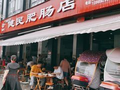 门面-健民肥肠(颐和家园店)